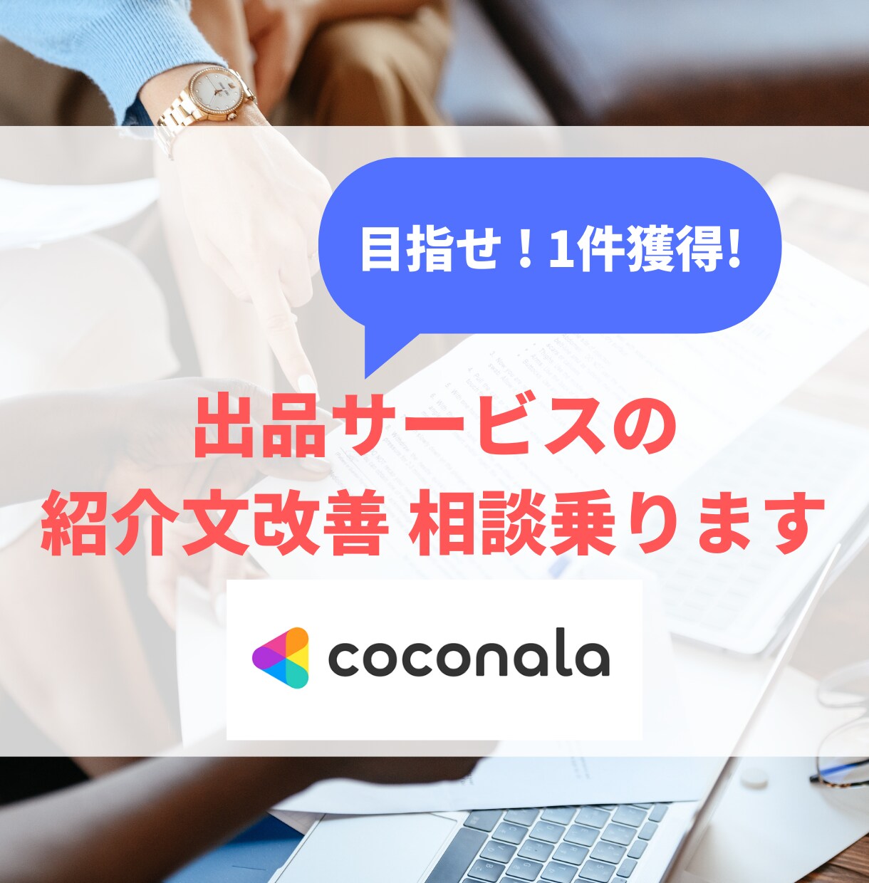 ココナラの出品サービスの紹介文改善の相談のります まず最初の1件を獲得したい方へ イメージ1