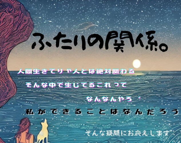 二人の関係が進展しないのはなぜか、視ます 依頼主様の波動を読み取ることで行き詰りの原因をお伝えします。 イメージ1