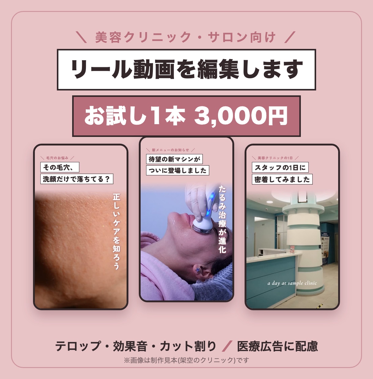 美容クリニック・サロンのリール動画を編集します 医療広告に配慮した、テンポのいい縦型リールに仕上げます イメージ1