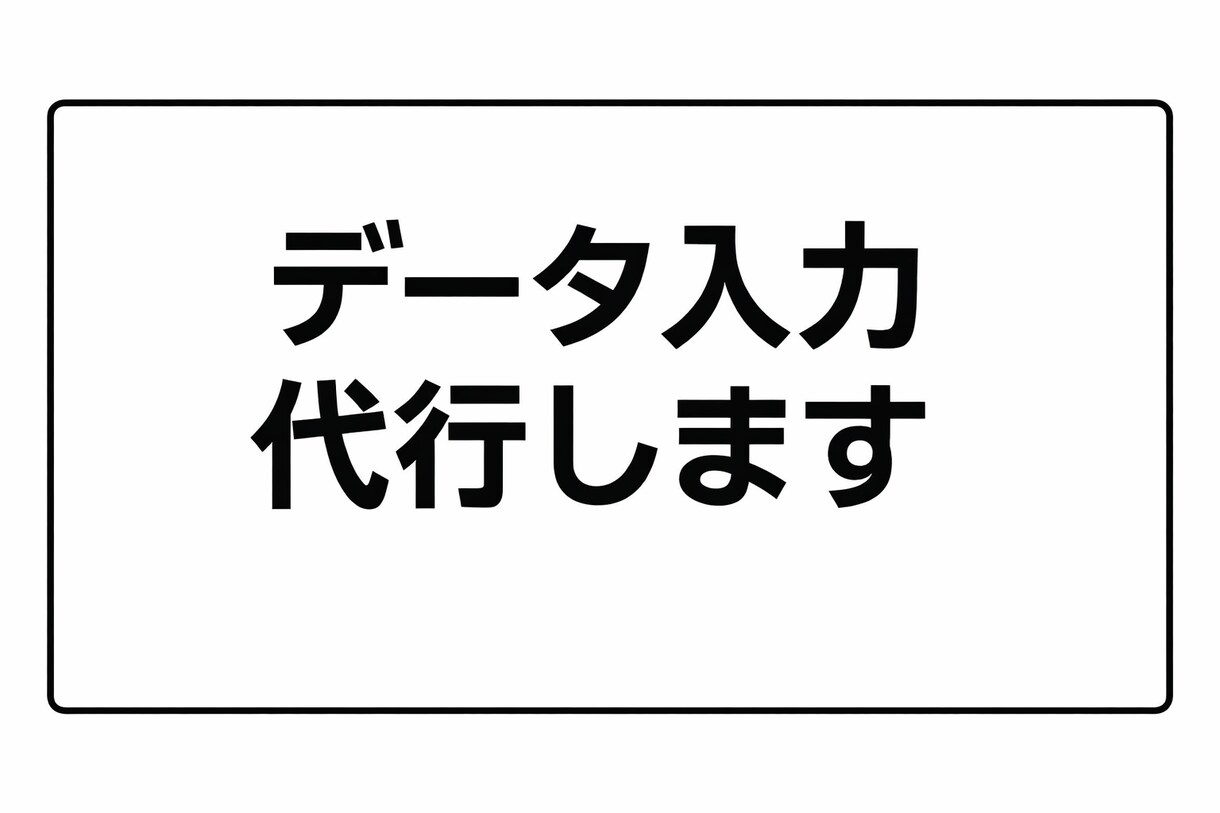 データ入力・リスト作成代行します 大量案件OK・丁寧迅速対応します イメージ1