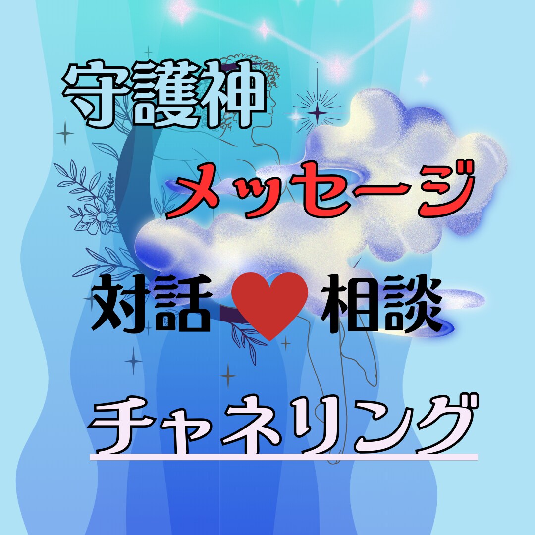 守護神からのメッセージ【ワンコイン！】を伝えます 願いが叶う可能性も高まります！守護神からのメッセージ イメージ1
