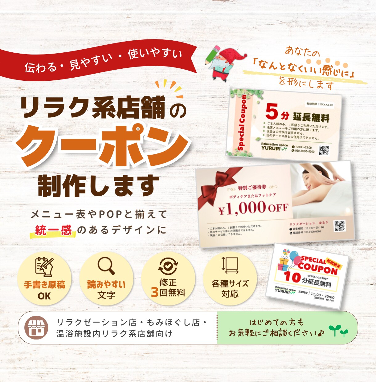 リラク系店舗のクーポン制作します あなたの「なんとなくいい感じに」を形にします イメージ1