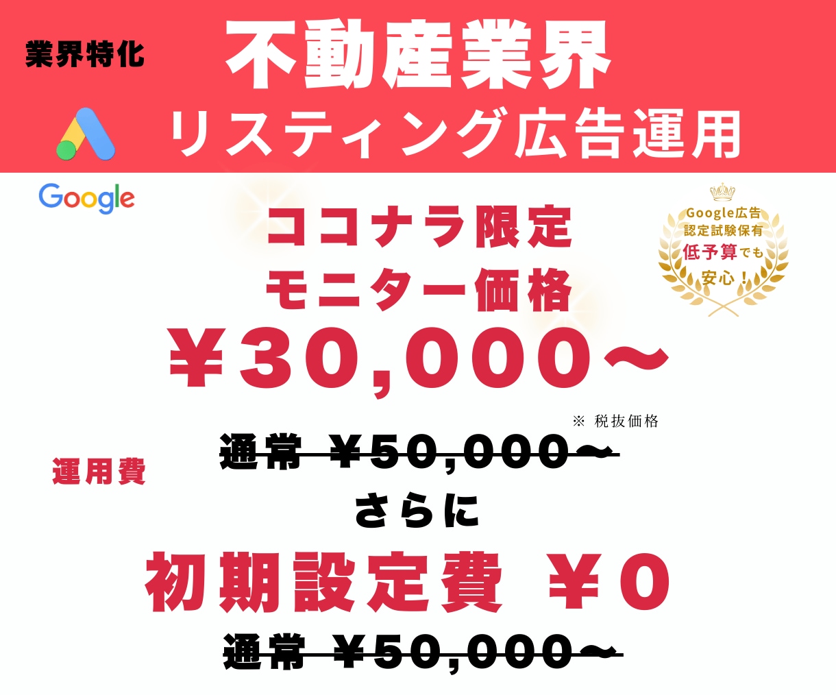 不動産特化のGoogleリスティング広告運用します 元不動産経験者が低予算でも相談につながる検索広告を丁寧に運用 イメージ1