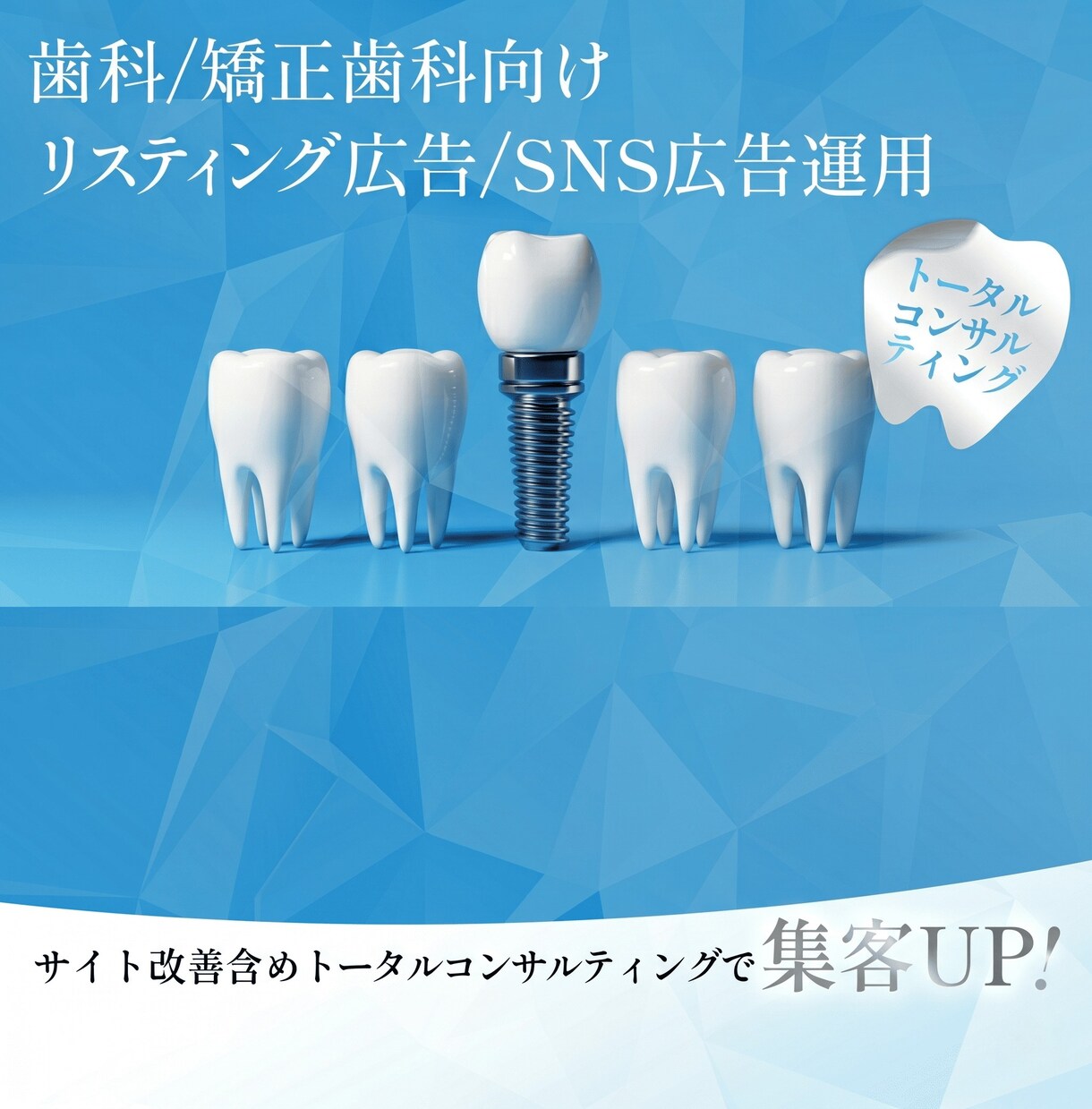 歯科・矯正歯科向け検索広告・SNS広告支援します 業界特化で歯科医院の集客に詳しい運用者が対応 イメージ1