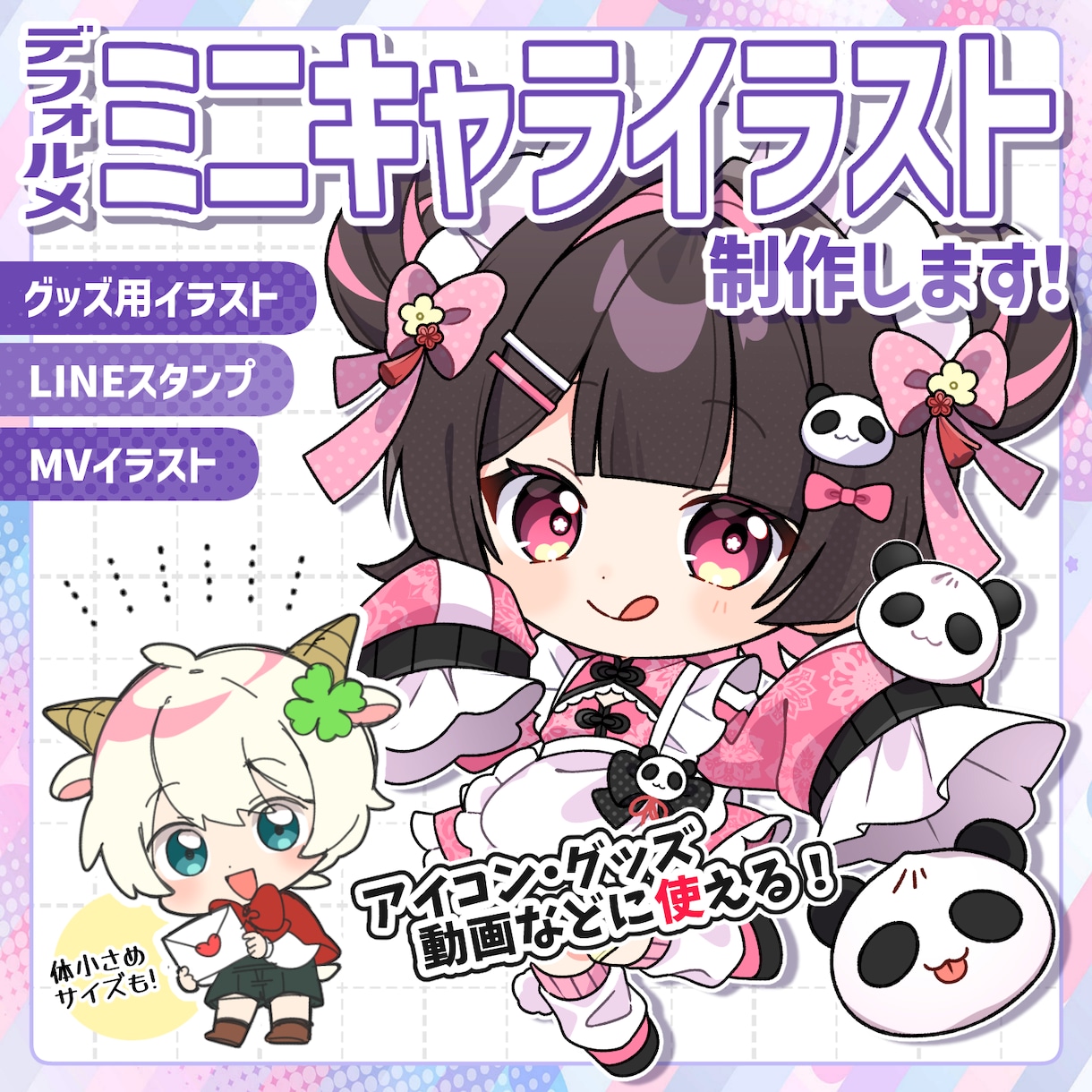 デフォルメ・SDイラスト制作します アイコンやグッズに使用できるSDイラストをお描きします！ イメージ1