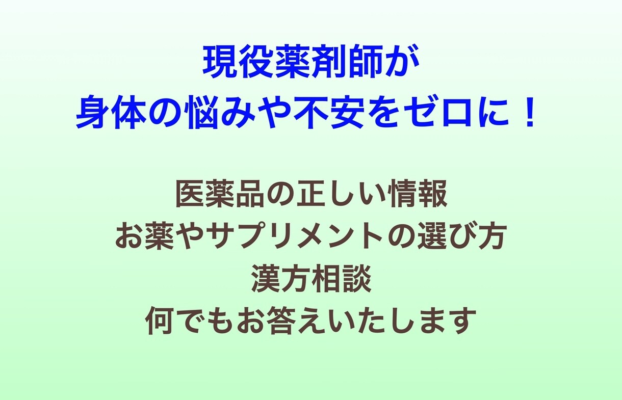 現役薬剤師が身体の「悩み」や「不安」を解決します 心から寄り添うことをモットーに！ イメージ1