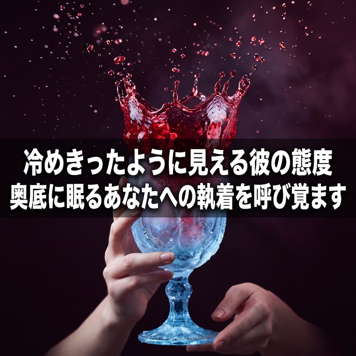 彼の冷たい態度や本音を暴き心を深く惹きつけます 夜の妄想と不安は終焉。彼の深層意識を暴き私へと振り向かせる イメージ13