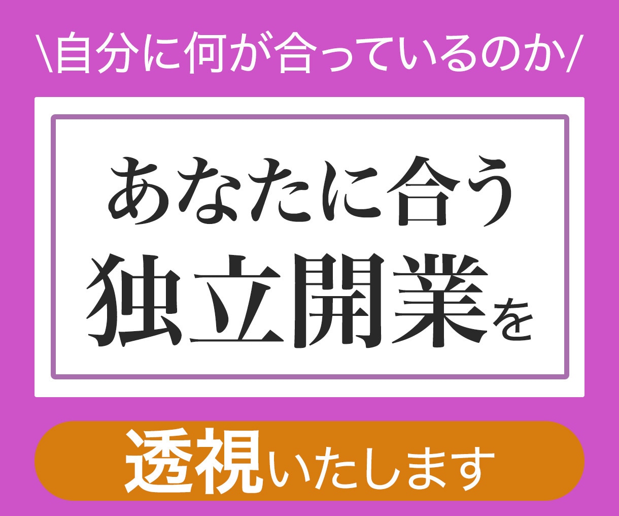 透視であなた様に合う独立開業を鑑定します 開業したいけど何があっているか分からない何からを鑑定致します イメージ5