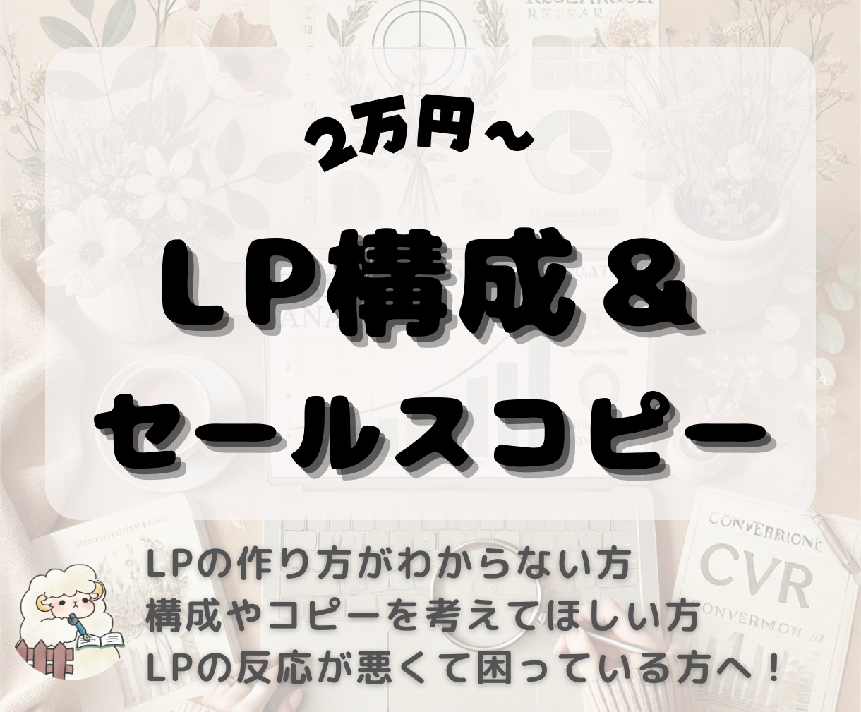 アクションを促すLPの構成＆コピーをご提案します ご準備0でお任せ！マーケティング視点で魅力を引き出します イメージ1