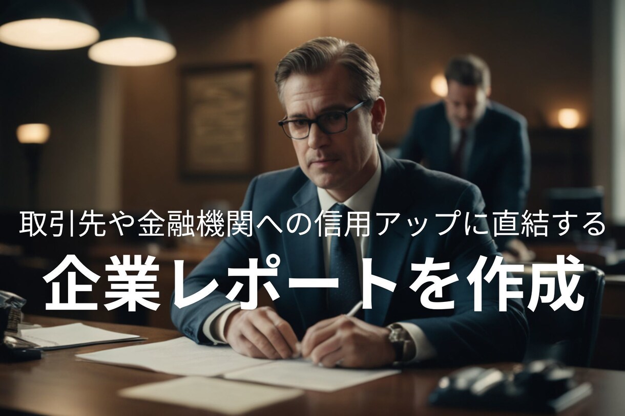 あなたの会社の企業レポートを作成します 取引先や金融機関への信用アップに直結します！ イメージ1