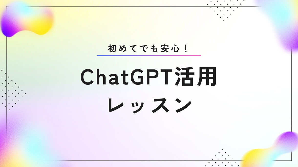 ChatGPTの使い方を初心者向けに丁寧に教えます 初めての方でも安心！今日から使えるテクニックを伝授します イメージ1