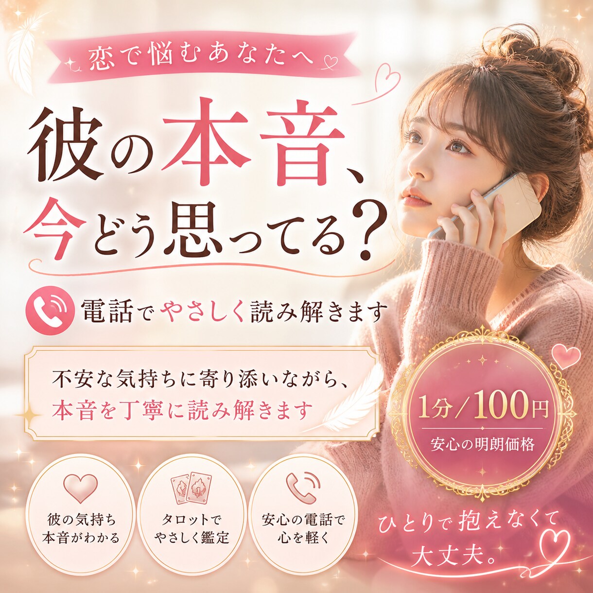 彼の本音、今どう思ってる？今すぐ電話で聞けます 不安な気持ちに寄り添い、本音をやさしく読み解きます イメージ1