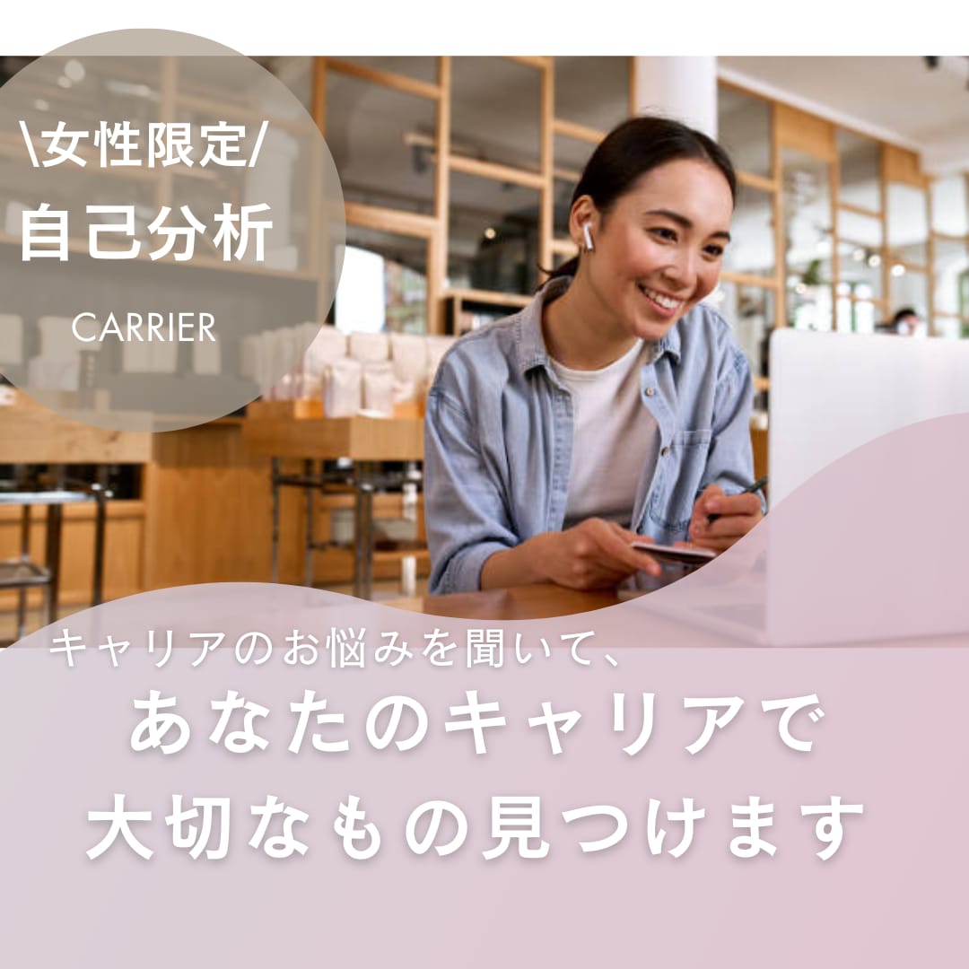 女性限定！あなたのキャリアで大切なもの見つけます キャリア迷子から脱出＆女性総合職＆３児の母が寄り添います イメージ1