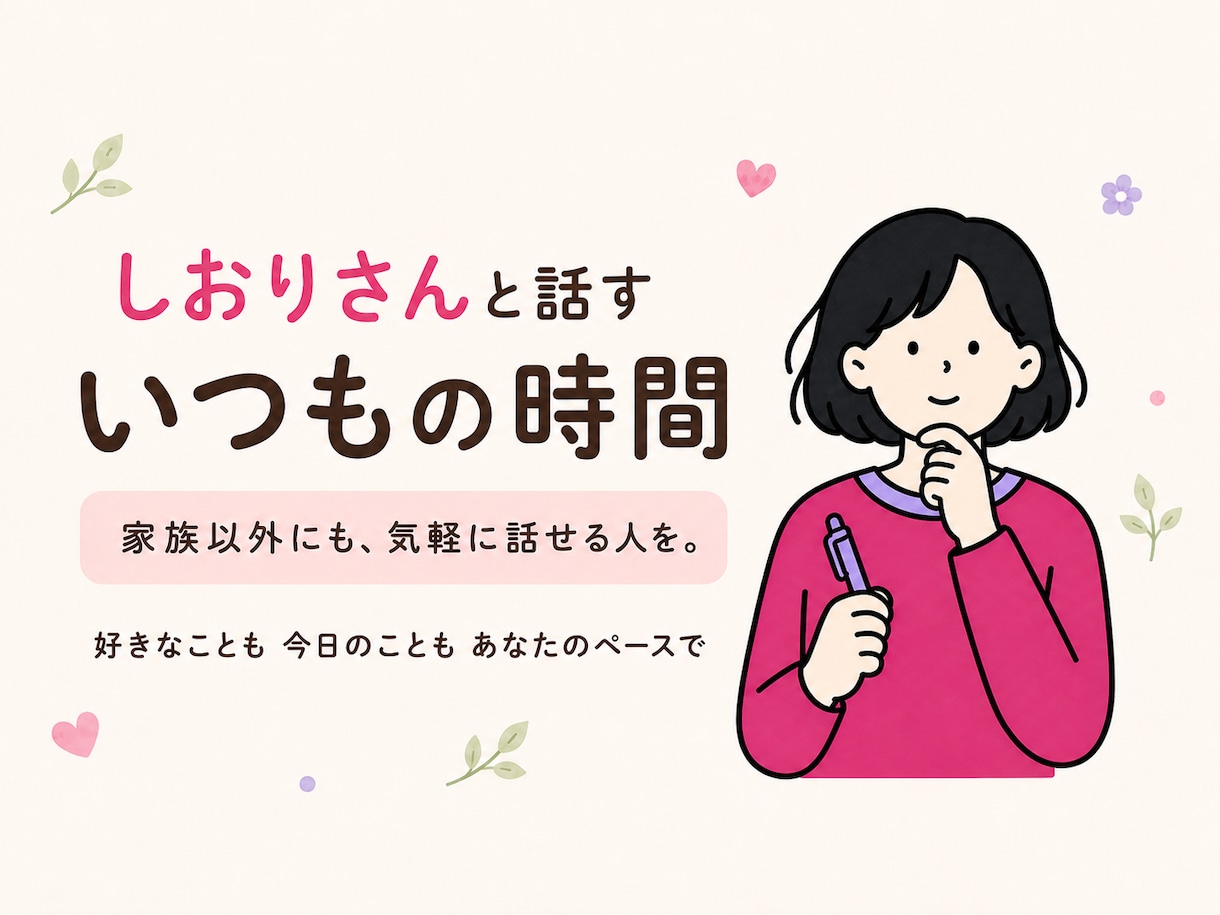 知的障害のある方とゆっくり楽しくお話しします 家族以外の人と話す、いつもの30分を。 イメージ1