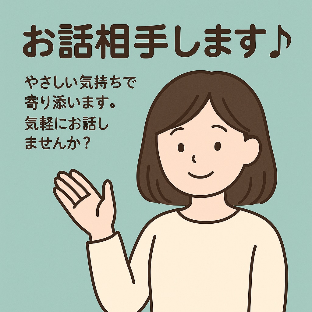 発達障害・メンタルでしんどい方の話し相手になります 同じ経験があるから、寄り添えます。気軽にお話します イメージ1