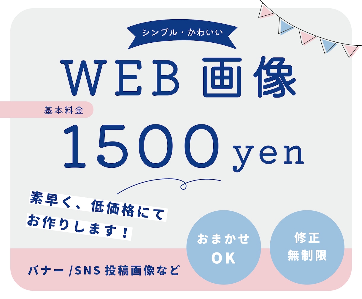 かわいいWEB画像を素早く低価格でお作りします お任せOK！思わずクリックしたくなるデザインをご提案します イメージ1