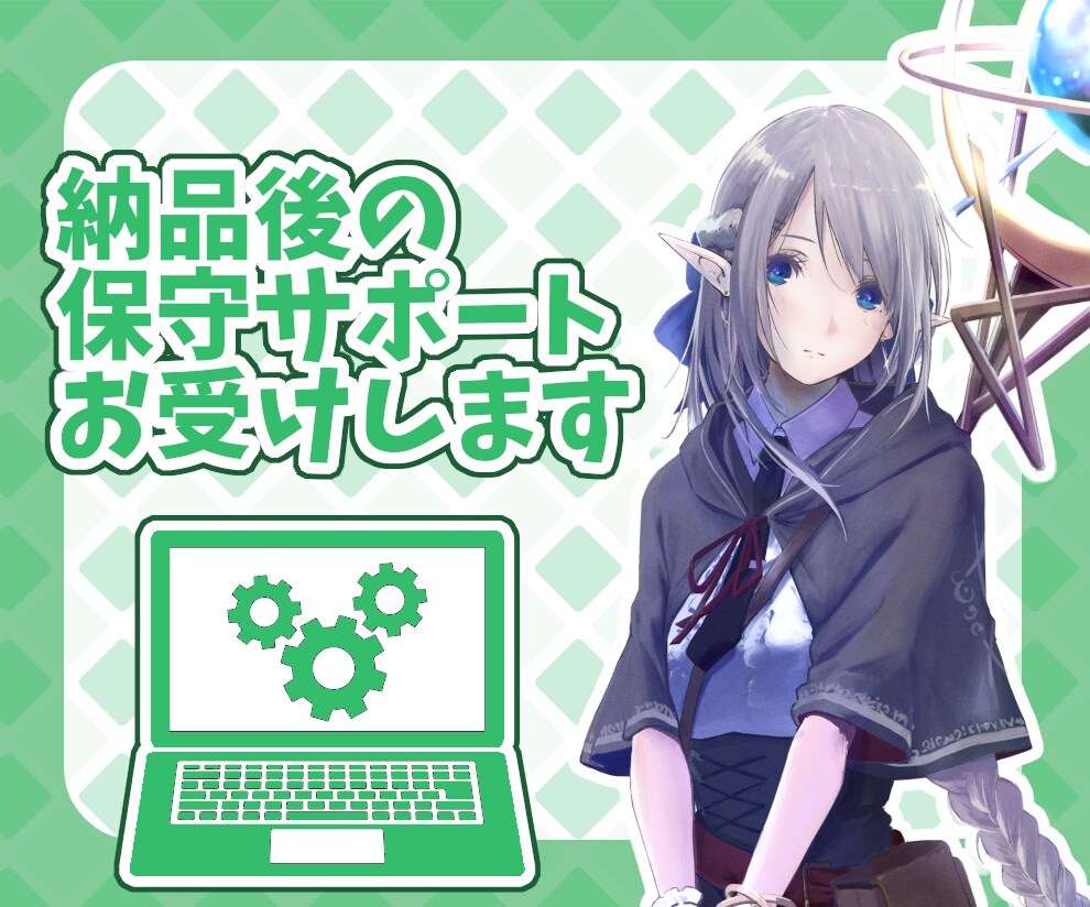 納品後の保守サポートお受けします 現役社内SEが保守対応致します イメージ1