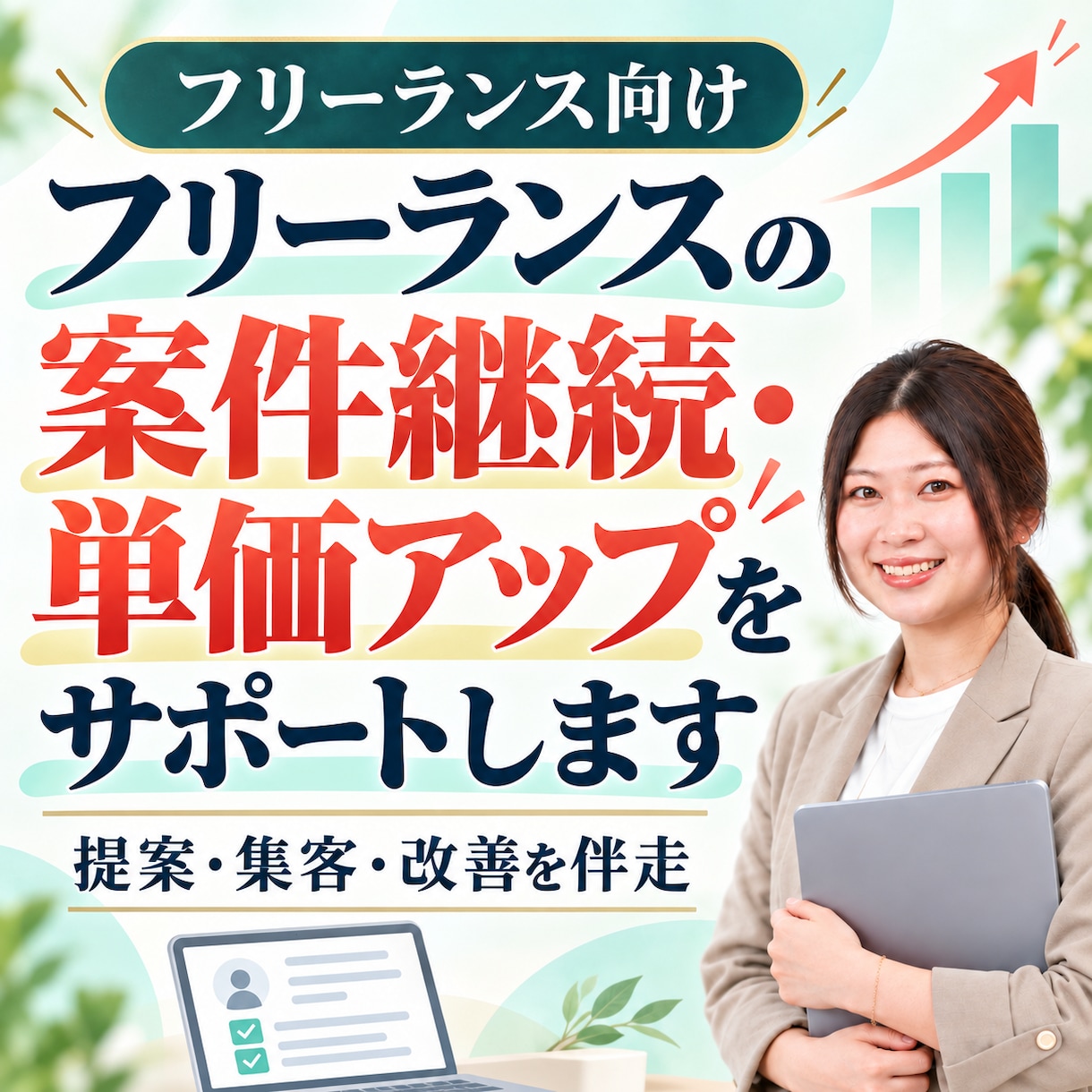フリーランスの案件継続・単価アップをサポートします 言われたままの作業をこなす人から、相談される提案者へ イメージ1