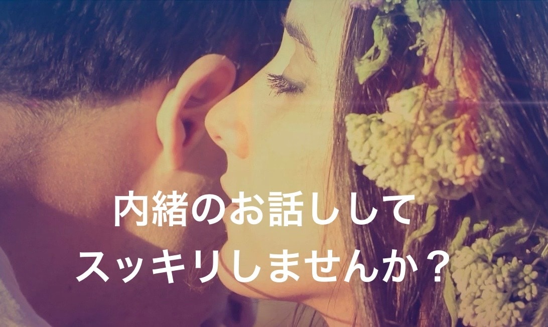男性目線の本音、忖度なしでお話し致します 女性限定！恋愛の悩みや性的な悩み。この場で懺悔しても良し！ イメージ1