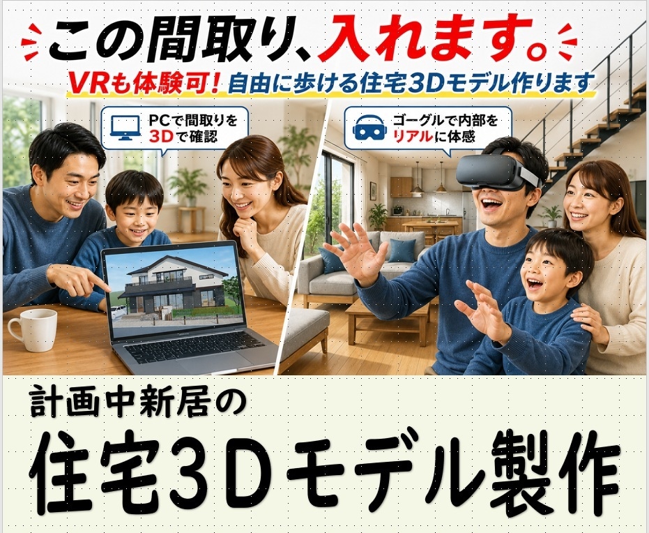 その間取り図を、歩いて体験できる３Dモデルにします 図面だけじゃない、VRでも体験可能な住宅３D作成サービス イメージ1