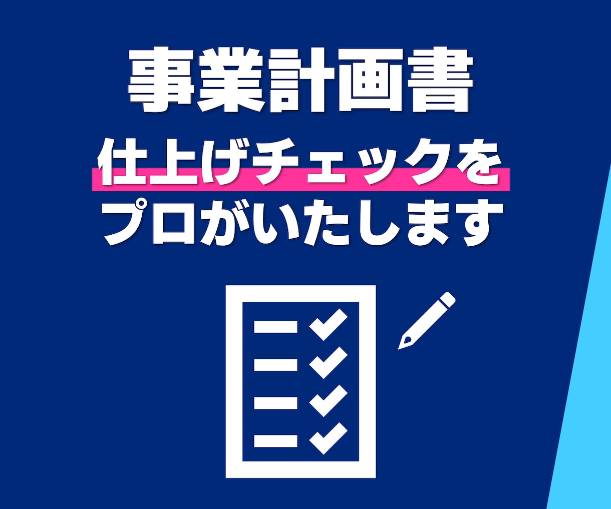 提出ちょっと待った！事業計画書仕上げチェックします 作成経験130件以上の専門家が内容をチェックし改善します！ イメージ1