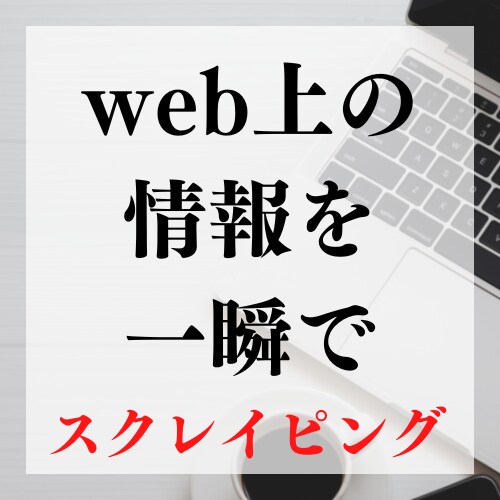 pythonスクレイピングで自動化いたします ご購入後、最大30日間は完全無料でサポートいたします イメージ1