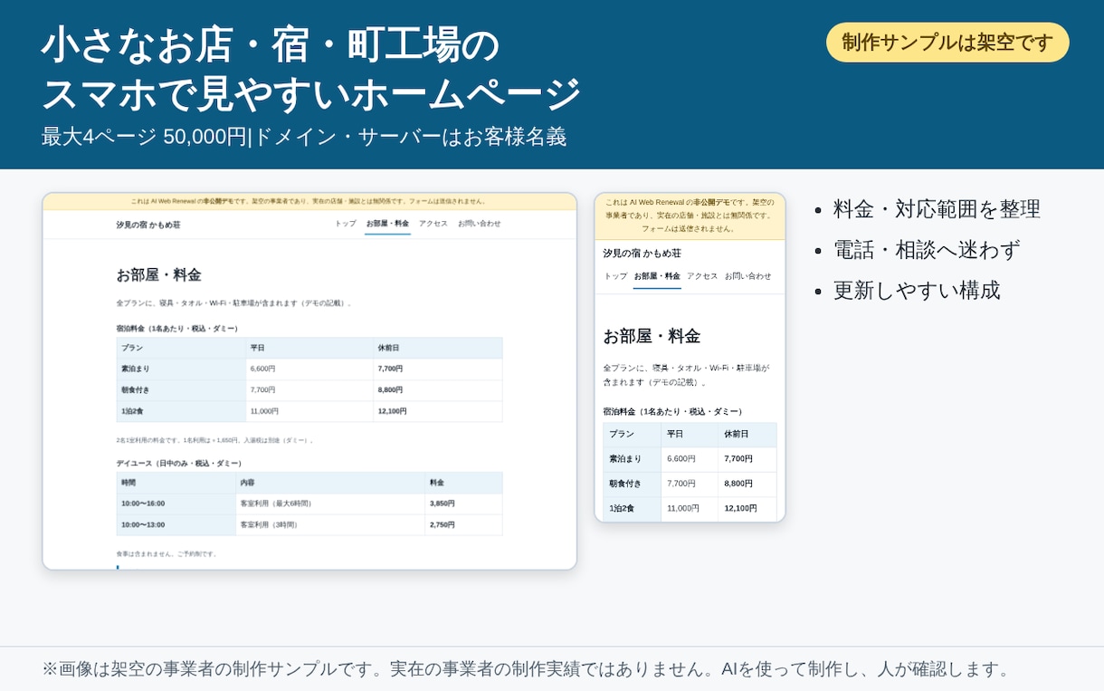 スマホで見やすい最大4ページのHPを制作します 小さなお店・宿・町工場向け|料金表・対応範囲を整理 イメージ1