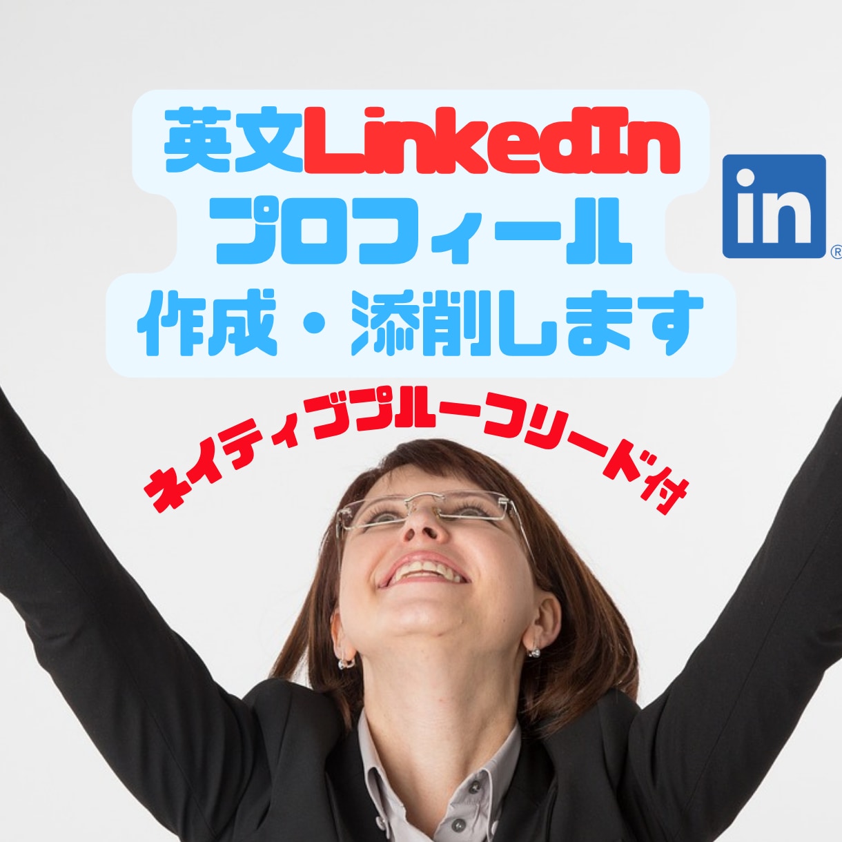 外資転職必須のLinkedIn英語プロフ作成します 効果的なアピールでヘッドハンターから続々アプローチされます！ イメージ1