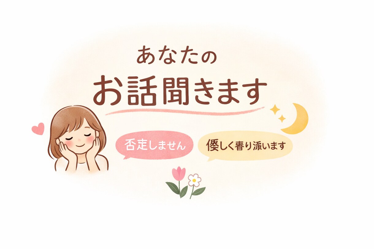 誰にも言えない悩み、優しく聞きます 否定せず共感します｜恋愛・仕事・人間関係なんでもOK イメージ1