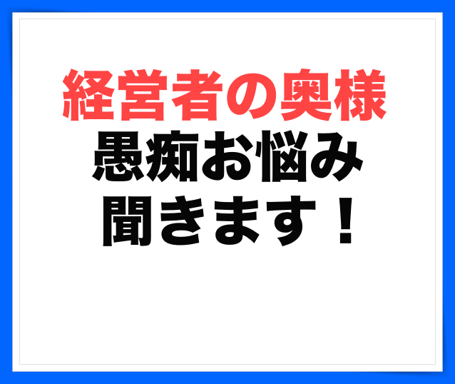 経営者の妻の立場だと言えない愚痴・お悩みを聞きます 我慢は終了！しがらみのない相手に話すことでスッキリします イメージ3