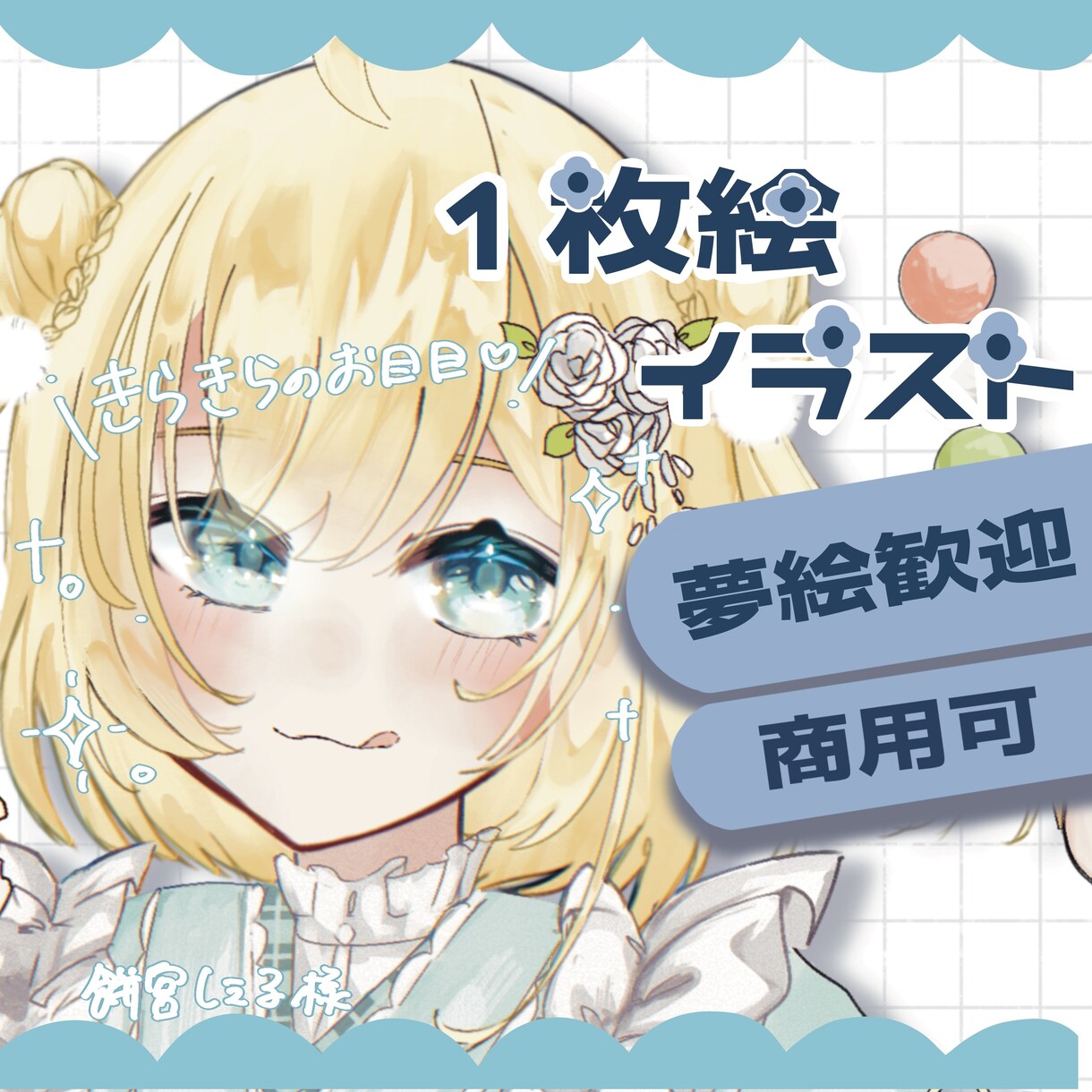 サムネ等の1枚絵描きます 活動者様おすすめの1枚絵イラスト♡ イメージ1