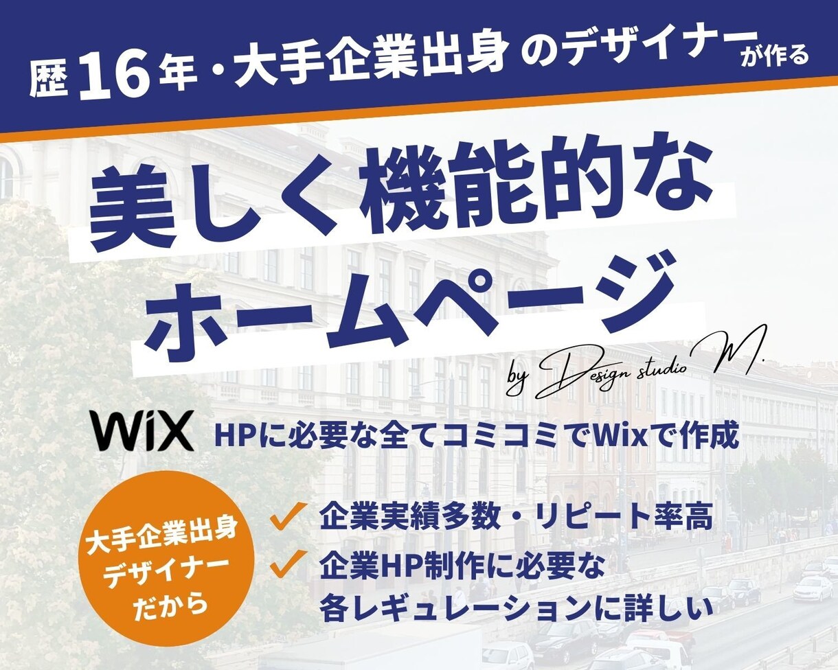 歴16年のプロにまるっとサイト制作お任せできます 綺麗で機能的なデザインのHPをWixで作成！ イメージ1