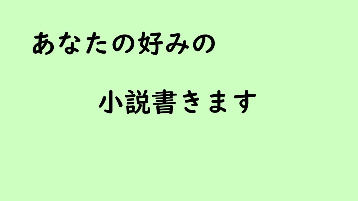あなたの好みの小説を書きます 読みたい！けど探しても無い！そんな小説、書きます イメージ1