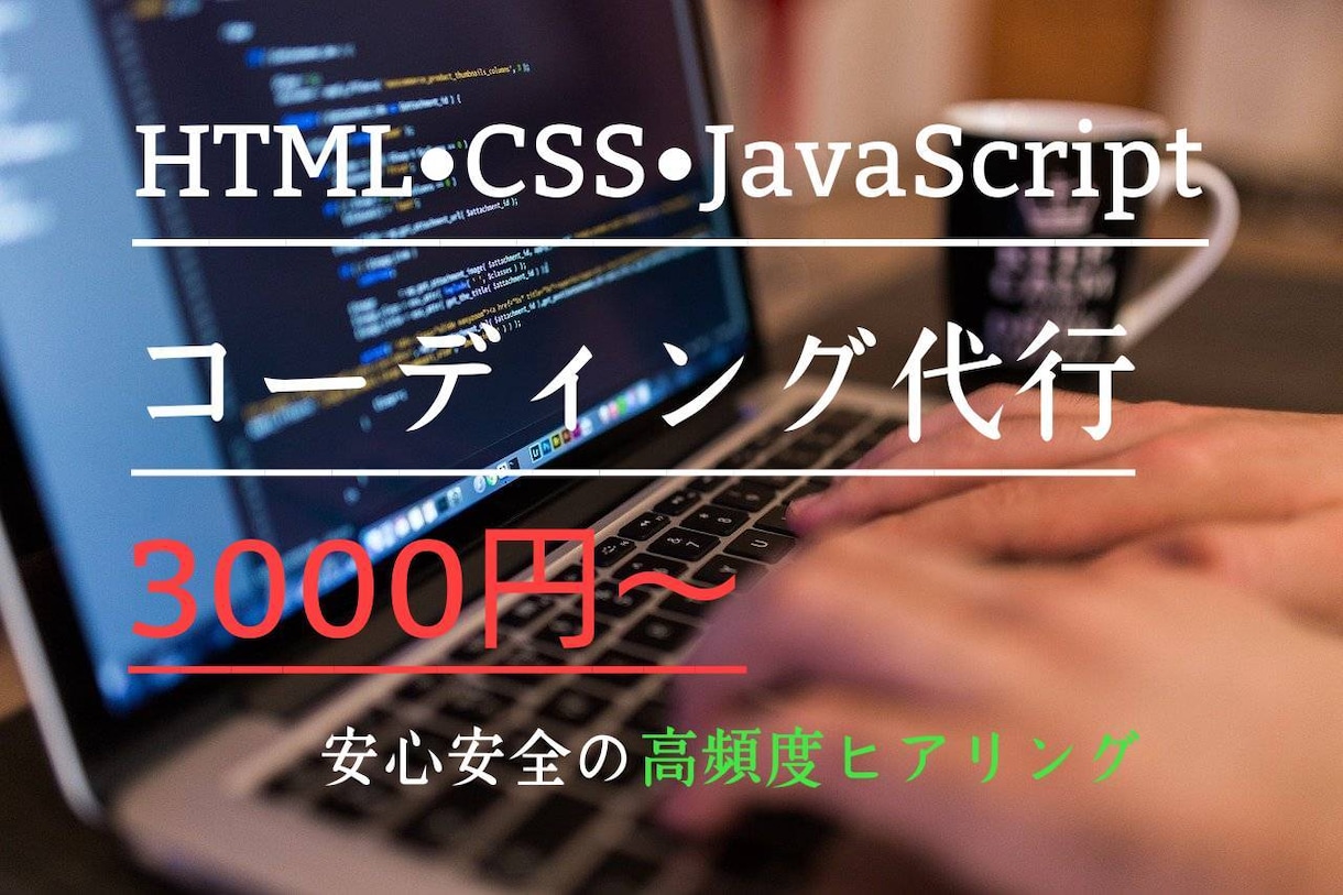 納品後修正無料/レスポンシブ化無料で作成します 低価格でデザイン通りに仕上げます イメージ1