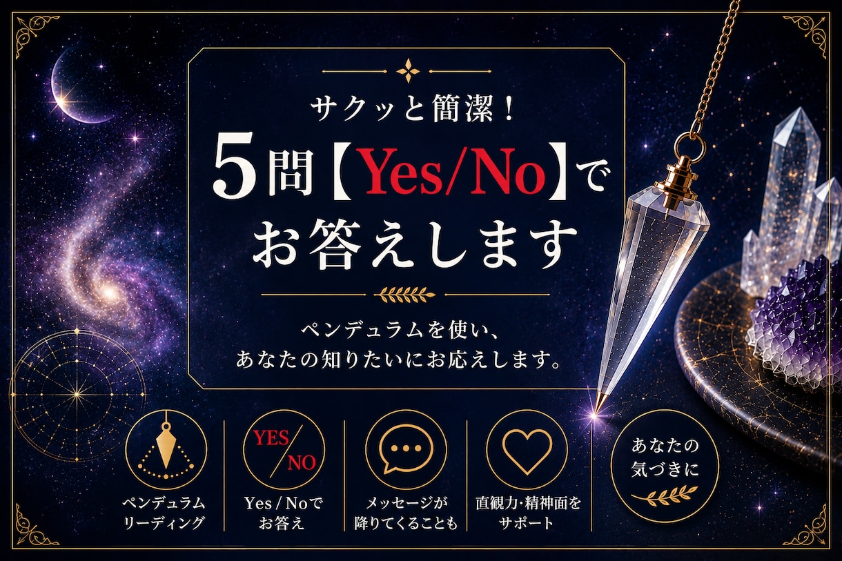 サクッと簡潔！５問【Yes/No】でお答えします ペンデュラムを使い、あなたの知りたいにお応えします。 イメージ1