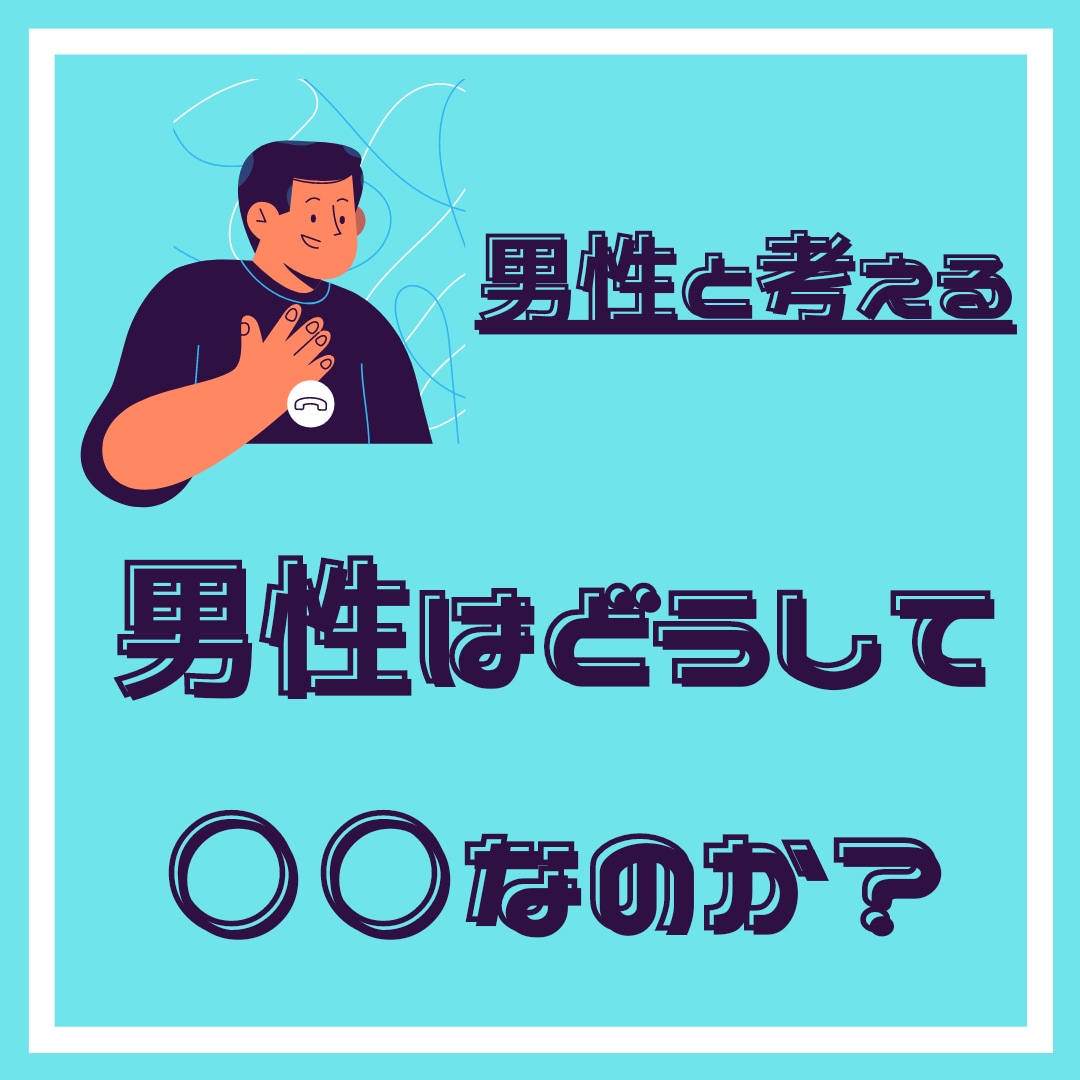男性や男性性について悩んでいる方のお話お聴きします 男性の弱さ、暴力、セクハラなど…一男性として一緒に考えます。 イメージ1