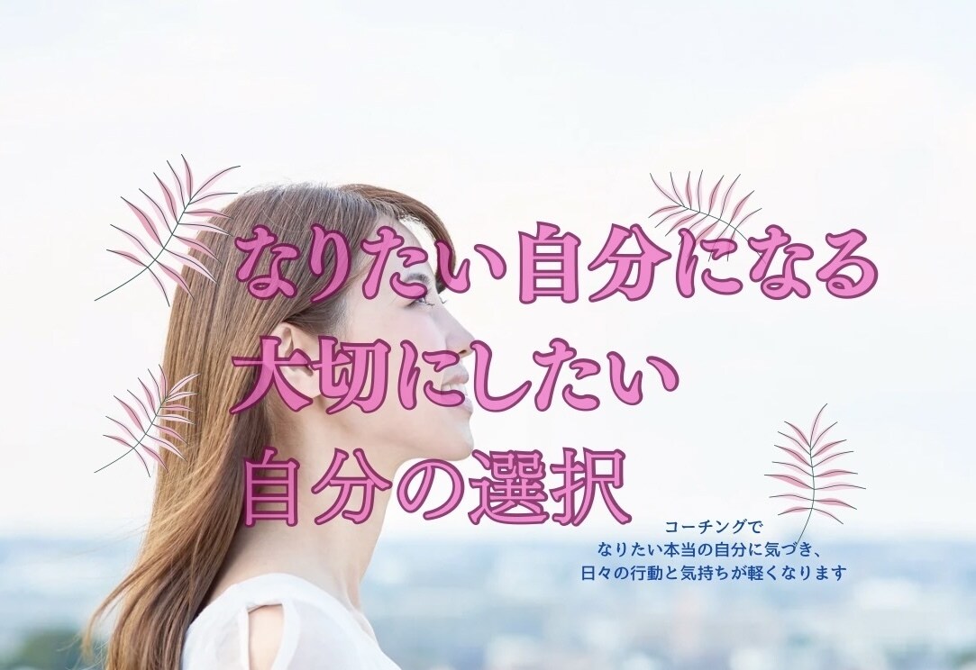 なりたい私になります コーチングで、心のなかにある本当の自分に気づかせます！ イメージ1