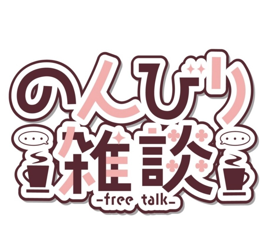 ただの三十路と雑談できます 謎に人生経験豊富なためどんな案件にも引きません！！ イメージ1