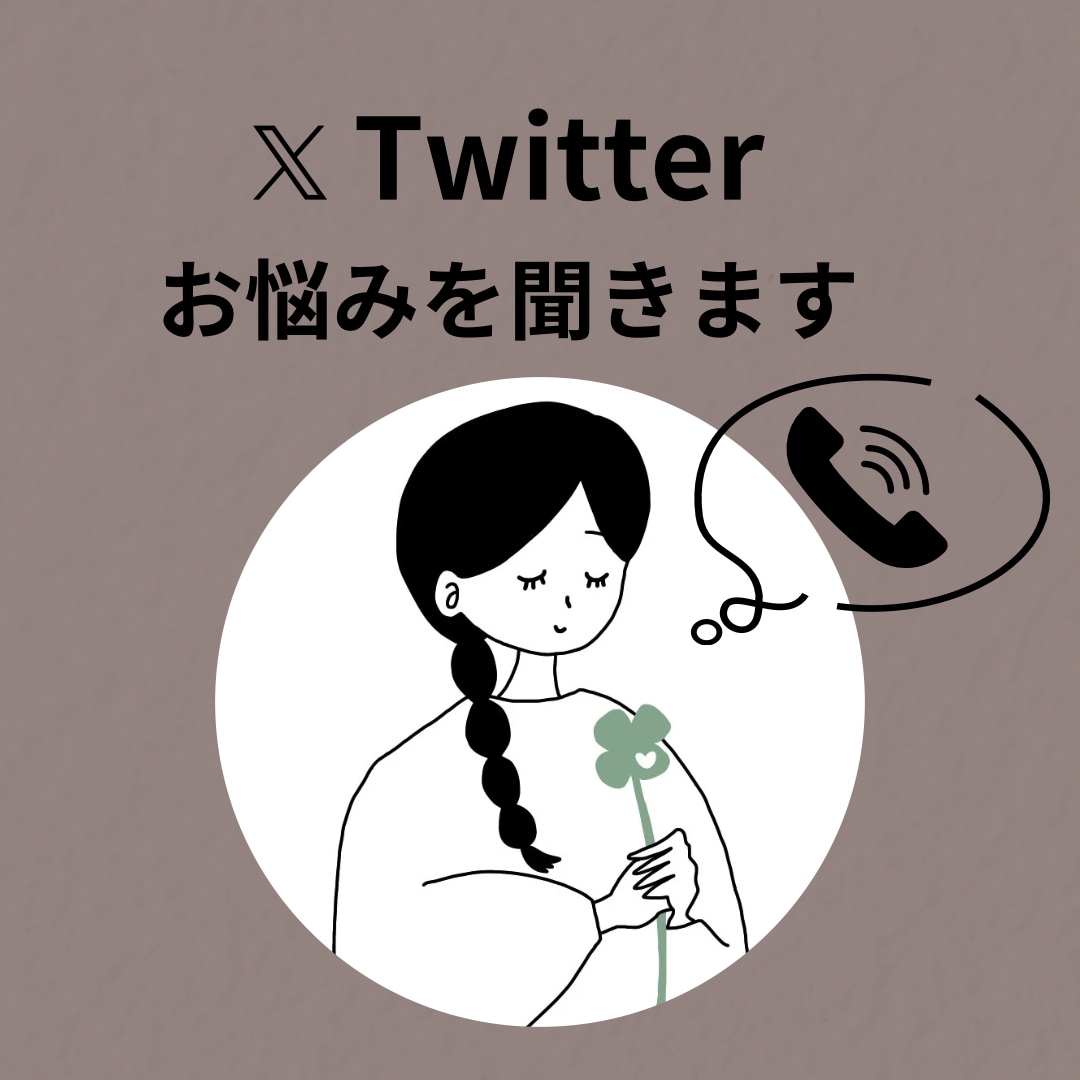 丁寧にTwitterの悩みをお聞きします ツール等なしで2500フォロワー超えマーケターが寄り添います イメージ1