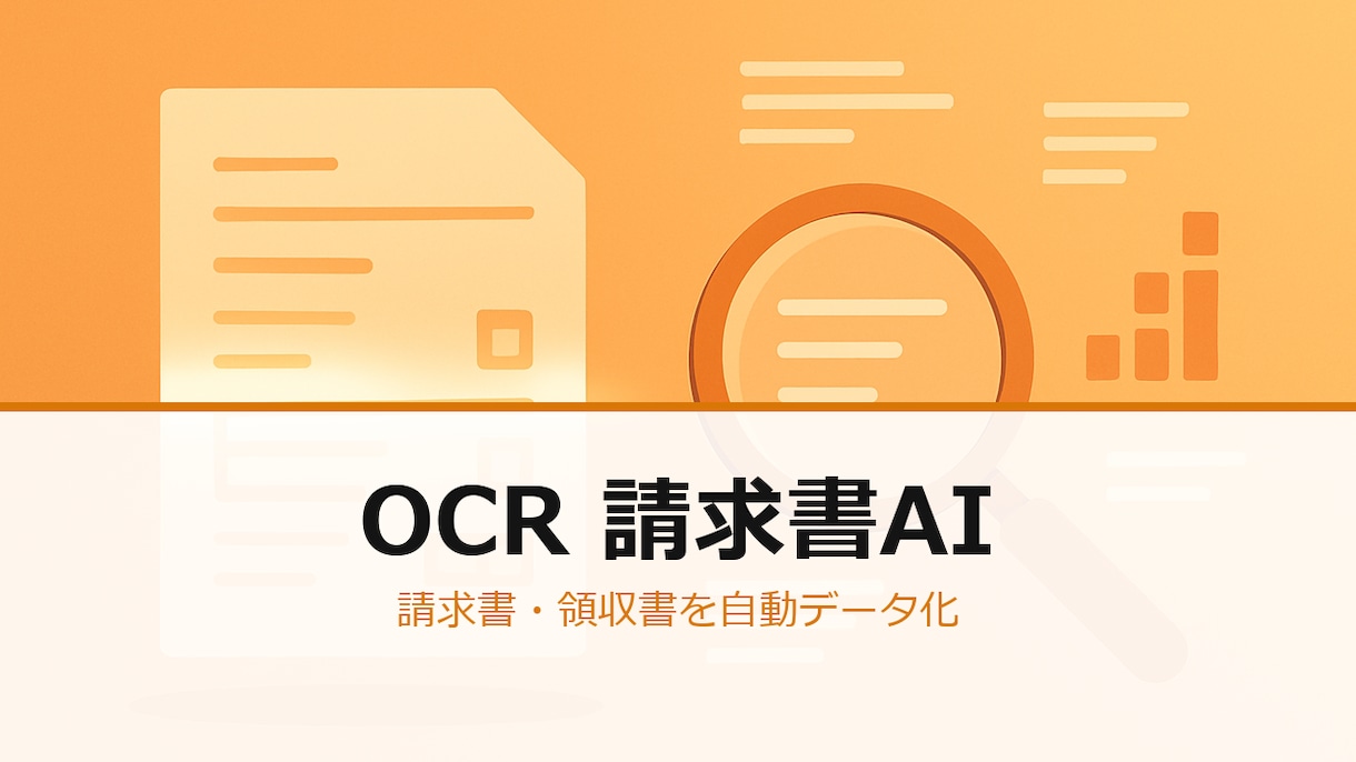 OCRで請求書/領収書を自動入力ます PDF/画像の請求書をAIで読取り 台帳に自動転記します イメージ1