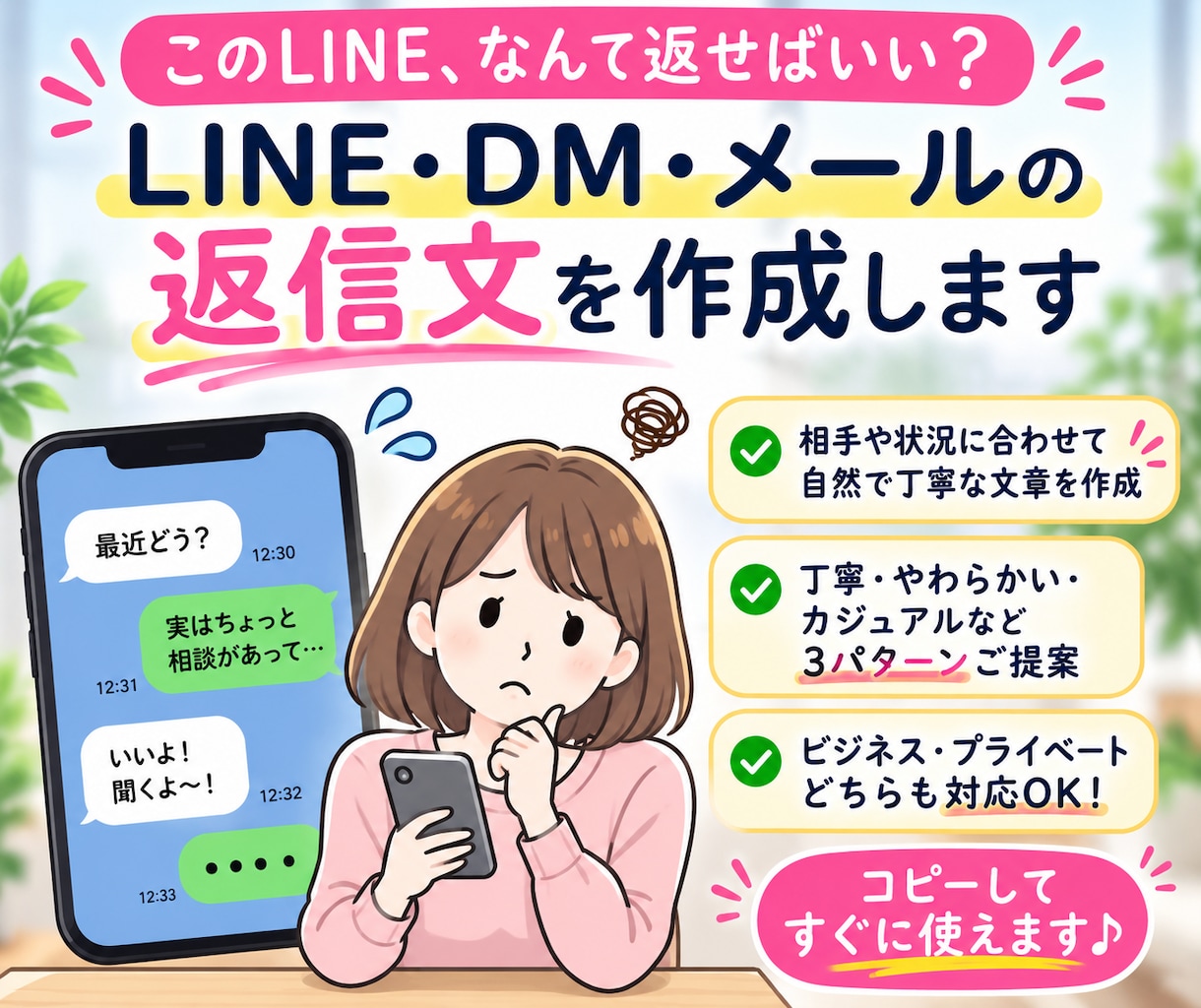 LINE・DM・メールの返信文を作成します 「なんて返せばいい？」を解決します イメージ1