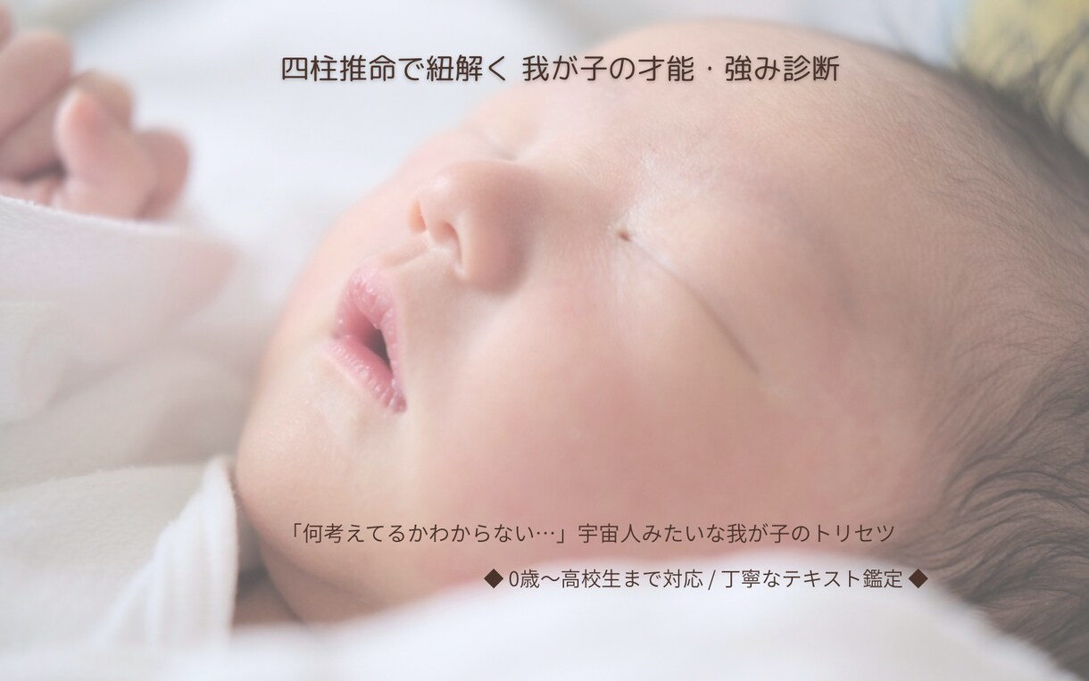 お子様の「強み」を四柱推命で鑑定します 男子2人現役ママがお子様の「理解できない」を紐解きます！ イメージ1