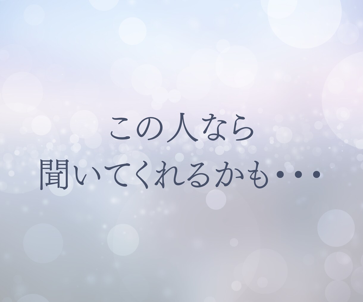 今そのままのあなたのお話し、誠心誠意お聴きします 今日より明日が気楽になれるお手伝い♡たくさんお話しましょう♪ イメージ7