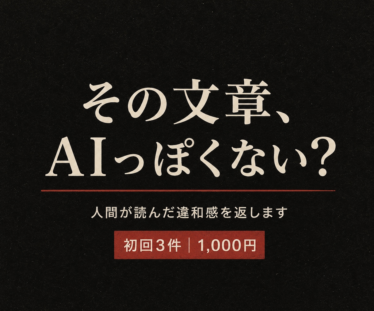 AI文章の違和感を読者目線で正直に伝えます 添削ではなく、人間がどこで萎えたかを率直に返します イメージ1