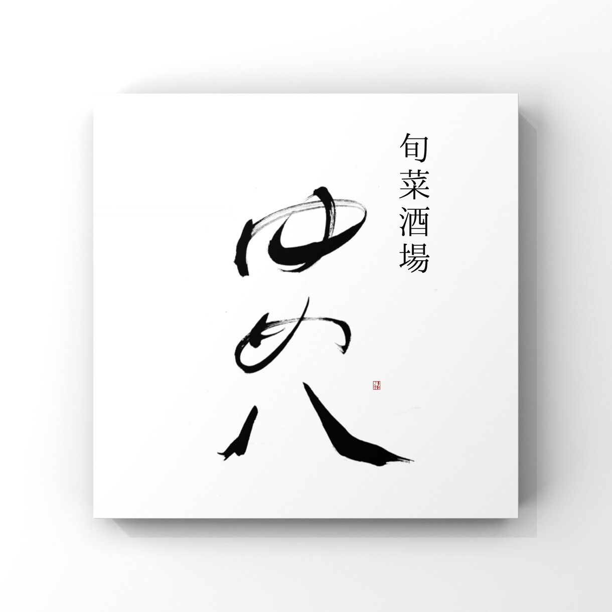 書道師範が上品な筆文字ロゴ書きます 起業・開業などこれからオリジナルロゴが必要な方へ イメージ6