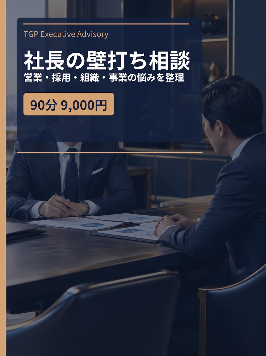 社長の壁打ち相談をお受けします 営業・採用・組織・事業の悩みを整理 イメージ1