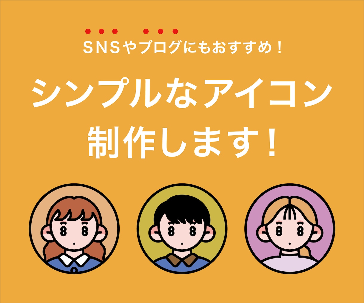 シンプルでかわいいアイコンを制作します SNSやブログにおすすめ！雰囲気の伝わる似顔絵アイコン イメージ1