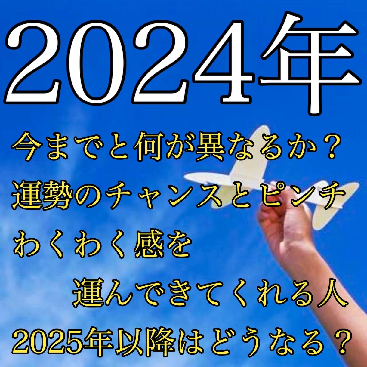 2024年の運勢を四柱推命・宿曜占星術で占います 来年のチャンスとピンチ、わくわく感を運んできてくれる人 イメージ1