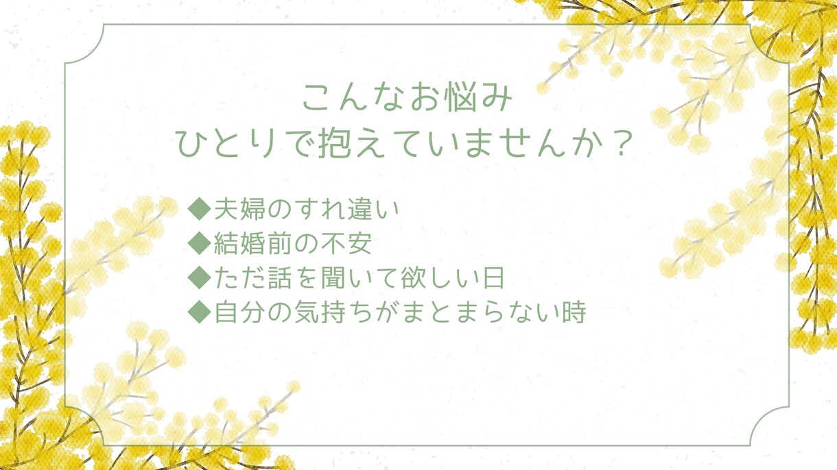 夫婦関係・婚前不安・日常の悩みサポートします あなたの気持ちにそっと寄り添います イメージ3