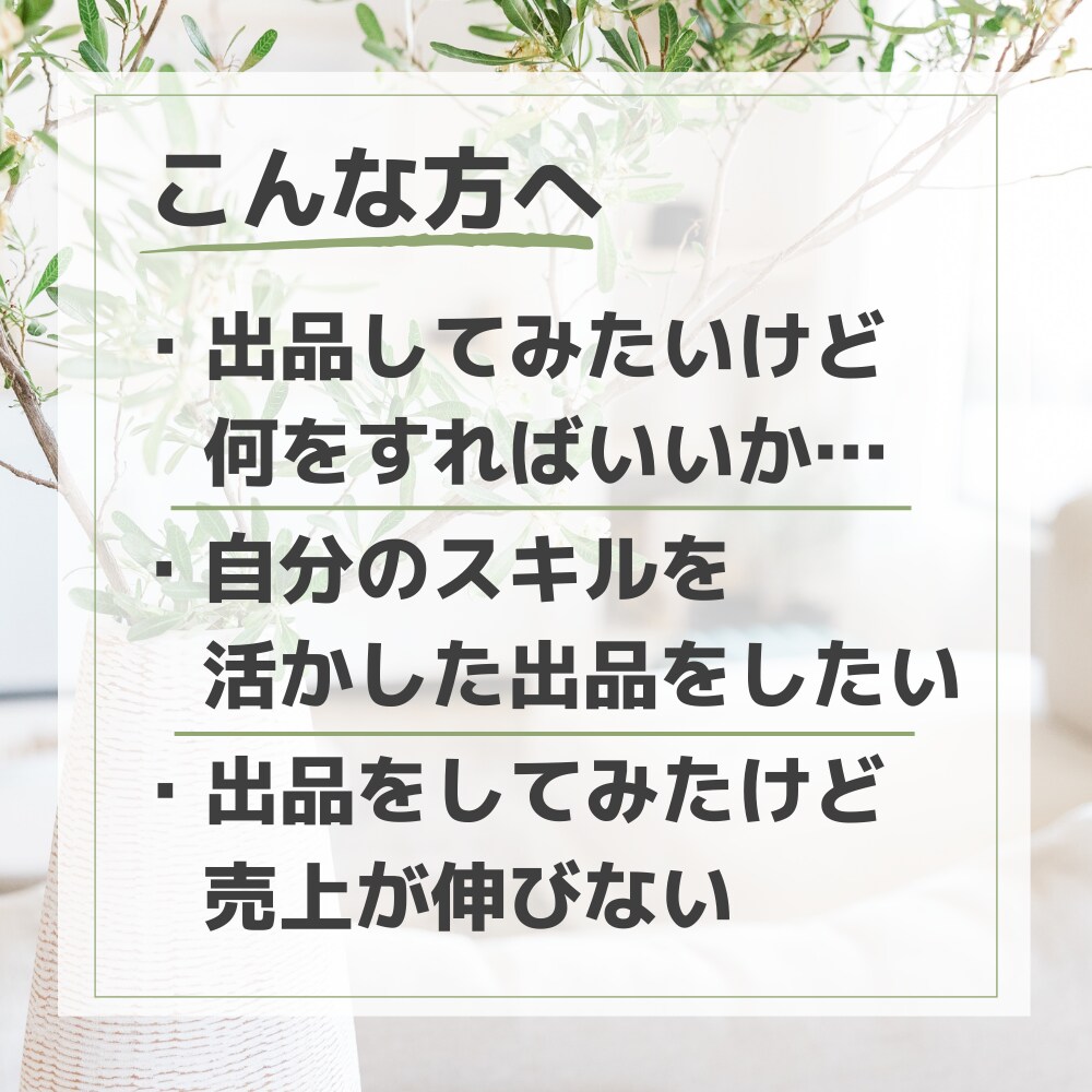 ココナラ出品を伸ばす・始めるアドバイスをします スキル0から売上160件突破した経験を活かしてアドバイス! イメージ2